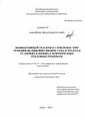 Кадыйров, Айдар Ильдусович. Конвективный тепломассоперенос при течении нелинейно-вязких сред в трубах в условиях близких к критическим тепловым режимам: дис. кандидат технических наук: 01.04.14 - Теплофизика и теоретическая теплотехника. Казань. 2008. 153 с.