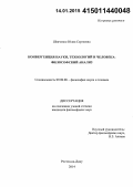 Шевченко, Юлия Сергеевна. Конвергенция науки, технологий и человека: философский анализ: дис. кандидат наук: 09.00.08 - Философия науки и техники. Ростов-на-Дону. 2014. 128 с.