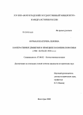 Фурман, Екатерина Львовна. Кооперативное движение в немецких колониях Поволжья: 1906 - начало 1930-х гг.: дис. кандидат исторических наук: 07.00.02 - Отечественная история. Волгоград. 2008. 357 с.