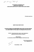 Адина-Зада, Абдуссалам. Кооперативное взаимодействие олигонуклеотидов на комплементарных ДНК-последовательностях: дис. кандидат химических наук: 02.00.10 - Биоорганическая химия. Новосибирск. 1998. 121 с.