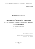 Петросян, Ованес Леонович. Кооперативные дифференциальные игры с динамическим обновлением информации: дис. кандидат наук: 01.01.09 - Дискретная математика и математическая кибернетика. Санкт-Петербург. 2017. 108 с.