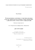 Ван Цзэян. Кооперативные решения в теоретико-игровых моделях природопользования и инвестирования с динамическим обновлением информации: дис. кандидат наук: 00.00.00 - Другие cпециальности. «Санкт-Петербургский государственный университет». 2026. 167 с.
