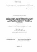 Захаров, Павел Васильевич. Кооперативные явления при взаимодействии динамических и топологических солитонов с дефектами в различных модельных кристаллических решетках на основе ГЦК структуры: дис. кандидат физико-математических наук: 01.04.07 - Физика конденсированного состояния. Барнаул. 2012. 165 с.