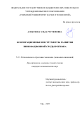 Алексеева Эльза Рустемовна. Кооперационные инструменты развития инновационной среды региона: дис. кандидат наук: 00.00.00 - Другие cпециальности. ФГБНУ «Федеральный исследовательский центр Институт цитологии и генетики Сибирского отделения Российской академии наук». 2026. 164 с.