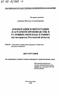 Андреева, Наталья Александровна. Кооперация и интеграция в аграрном производстве в условиях перехода к рынку: На материалах Ростовской области: дис. кандидат экономических наук: 08.00.05 - Экономика и управление народным хозяйством: теория управления экономическими системами; макроэкономика; экономика, организация и управление предприятиями, отраслями, комплексами; управление инновациями; региональная экономика; логистика; экономика труда. Ростов-на-Дону. 1999. 172 с.