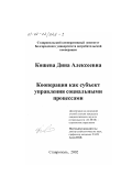 Кошева, Дина Алексеевна. Кооперация как субъект управления социальными процессами: дис. кандидат социологических наук: 22.00.08 - Социология управления. Ставрополь. 2002. 217 с.