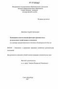 Дмитриев, Андрей Аркадьевич. Кооперация в использовании факторов производства в региональных хозяйственных комплексах: на примере агропромышленного комплекса Ленинградской области: дис. кандидат экономических наук: 08.00.05 - Экономика и управление народным хозяйством: теория управления экономическими системами; макроэкономика; экономика, организация и управление предприятиями, отраслями, комплексами; управление инновациями; региональная экономика; логистика; экономика труда. Санкт-Петербург. 2007. 170 с.