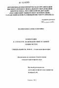 Колоколова, Елена Олеговна. Кооперация в структуре взаимодействий и связей социосистем: дис. кандидат наук: 09.00.11 - Социальная философия. Саранск. 2012. 158 с.