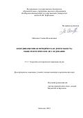 Мизиева Салима Исмаиловна. Координационная юридическая деятельность: общетеоретическое исследование: дис. кандидат наук: 00.00.00 - Другие cпециальности. ФГАОУ ВО «Белгородский государственный национальный исследовательский университет». 2025. 192 с.