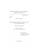Фокин, Сергей Викторович. Координационные соединения Cu(II), Mn(II), Co(II), Ni(II) и Pd(II) с новыми нитроксилами: дис. кандидат химических наук: 02.00.01 - Неорганическая химия. Новосибирск. 1999. 154 с.