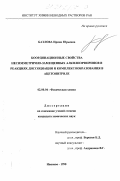 Базлова, Ирина Юрьевна. Координационные свойства несимметричнозамещенных алкилпорфиринов в реакциях диссоциации и комплексообразования в ацетонитриле: дис. кандидат химических наук: 02.00.04 - Физическая химия. Иваново. 1998. 139 с.