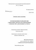 Комова, Елена Павловна. Координационные взаимодействия глюкозамина, хитозана и их гидрохлоридов с ионами d-металлов в водных растворах: дис. кандидат химических наук: 02.00.04 - Физическая химия. Нижний Новгород. 2008. 107 с.