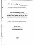 Семенина, Светлана Константиновна. Координация и интеграция преподавания русской и осетинской литературы на основе диалога культур в национальной (осетинской) школе: дис. доктор педагогических наук: 13.00.02 - Теория и методика обучения и воспитания (по областям и уровням образования). Москва. 1999. 384 с.