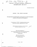 Шилин, Глеб Вячеславович. Координация как функция в деятельности администрации субъекта Российской Федерации: дис. кандидат юридических наук: 12.00.14 - Административное право, финансовое право, информационное право. Томск. 2002. 244 с.