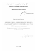 Шпанский, Андрей Валерьевич. Копытные среднего-позднего неоплейстоцена юго-востока Западно-Сибирской равнины: Стратиграфическое значение, палеоэкология и палеозоогеография: дис. кандидат геолого-минералогических наук: 04.00.09 - Палеонтология и стратиграфия. Томск. 2000. 234 с.