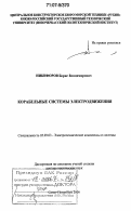 Никифоров, Борис Владимирович. Корабельные системы электродвижения: дис. доктор технических наук: 05.09.03 - Электротехнические комплексы и системы. Санкт-Петербург. 2006. 368 с.