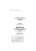 Резван, Ефим Анатольевич. Коран как историко-этнографический источник и литературный памятник: дис. доктор исторических наук: 07.00.07 - Этнография, этнология и антропология. Санкт-Петербург. 2000. 648 с.