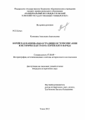 Коломина, Анастасия Анатольевна. Корейская национальная традиция историописания и историческая травма корейского народа: дис. кандидат исторических наук: 07.00.09 - Историография, источниковедение и методы исторического исследования. Томск. 2012. 146 с.