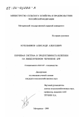Котельников, Александр Алексеевич. Корневая система и продуктивность облепихи на выщелоченном черноземе ЦЧР: дис. кандидат сельскохозяйственных наук: 06.01.07 - Плодоводство, виноградарство. Мичуринск. 1999. 130 с.