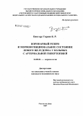 Бангару, Гириш К.Р.. Коронарный резерв и морфофункциональное состояние левого желудочка у больных с артериальной гипертензией: дис. кандидат медицинских наук: 14.00.06 - Кардиология. . 0. 173 с.