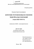 Косушкин, Сергей Александрович. Короткие ретропозоны из геномов чешуйчатых рептилий: Отряд Squamata: дис. кандидат биологических наук: 03.00.03 - Молекулярная биология. Москва. 2006. 92 с.