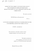 Тютин, Виктор Владимирович. Короткие волновые пакеты и стационарные волны в нелинейных диспергирующих средах: дис. кандидат физико-математических наук: 01.04.03 - Радиофизика. Нижний Новгород. 1998. 86 с.