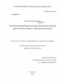 Певчев, Владимир Павлович. Короткоходовой импульсный электромагнитный двигатель источника сейсмических волн: дис. кандидат технических наук: 05.09.01 - Электромеханика и электрические аппараты. Тольятти. 2008. 165 с.