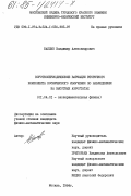 Каплин, Владимир Александрович. Короткопериодические вариации вторичного компонента космического излучения по наблюдениям на высотных аэростатах: дис. кандидат физико-математических наук: 01.04.01 - Приборы и методы экспериментальной физики. Москва. 1984. 214 с.