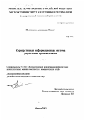 Постников, Александр Ильич. Корпоративная информационная система управления производством: дис. кандидат технических наук: 05.13.11 - Математическое и программное обеспечение вычислительных машин, комплексов и компьютерных сетей. Москва. 2003. 150 с.