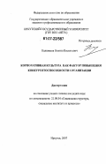 Дипломная работа: Формирование корпоративной культуры и её роль в повышении эффективности деятельности персонала в ОАО АК Сберегательный банк РФ Ростовское отделение Сберегательного банка №5221