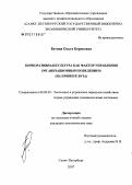 Бетина, Ольга Борисовна. Корпоративная культура как инструмент управления организационным поведением (на примере вуза): дис. кандидат экономических наук: 08.00.05 - Экономика и управление народным хозяйством: теория управления экономическими системами; макроэкономика; экономика, организация и управление предприятиями, отраслями, комплексами; управление инновациями; региональная экономика; логистика; экономика труда. Санкт-Петербург. 2007. 192 с.