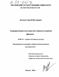 Кузичев, Сергей Викторович. Корпоративная культура как социокультурный феномен: дис. кандидат культурологии: 24.00.01 - Теория и история культуры. Москва. 2004. 150 с.