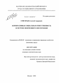 Григорьев, Алексей Андреевич. Корпоративная социальная ответственность в системе пенсионного обеспечения: дис. кандидат экономических наук: 08.00.05 - Экономика и управление народным хозяйством: теория управления экономическими системами; макроэкономика; экономика, организация и управление предприятиями, отраслями, комплексами; управление инновациями; региональная экономика; логистика; экономика труда. Москва. 2010. 222 с.