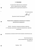 Красников, Алексей Александрович. Корпоративное планирование экономического потенциала промышленных предприятий: дис. кандидат экономических наук: 08.00.05 - Экономика и управление народным хозяйством: теория управления экономическими системами; макроэкономика; экономика, организация и управление предприятиями, отраслями, комплексами; управление инновациями; региональная экономика; логистика; экономика труда. Оренбург. 2006. 208 с.