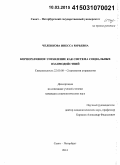 Челенкова, Инесса Юрьевна. Корпоративное управление как система социальных взаимодействий: дис. кандидат наук: 22.00.08 - Социология управления. Санкт-Петербург. 2014. 206 с.