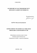 Варчук, Вячеслав Владимирович. Корпоративное управление как социальная инновация в современной России: дис. кандидат социологических наук: 22.00.08 - Социология управления. Москва. 2006. 145 с.