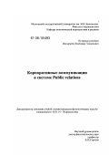 Виноградов, Владимир Геннадьевич. Корпоративные коммуникации в системе паблик рилейшнз: дис. кандидат филологических наук: 10.01.10 - Журналистика. Москва. 2008. 194 с.