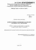 Кущенко, Анна Алексеевна. Корпоративные отношения как предмет правового регулирования: дис. кандидат наук: 12.00.01 - Теория и история права и государства; история учений о праве и государстве. Саратов. 2014. 215 с.