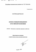 Багов, Валерий Павлович. Корпоративный менеджмент в российской экономике: дис. доктор экономических наук: 08.00.05 - Экономика и управление народным хозяйством: теория управления экономическими системами; макроэкономика; экономика, организация и управление предприятиями, отраслями, комплексами; управление инновациями; региональная экономика; логистика; экономика труда. Москва. 2000. 294 с.