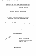 Баталова, Е. В.. Корпорация "Ксерокс": Соврем. стратегия управления технол. инновациями: дис. кандидат экономических наук: 08.00.29 - Экономика зарубежных стран. Санкт-Петербург. 1995. 140 с.