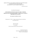Баева, Ирина Владимировна. Коррективно-корригирующая методика развития лингвистической компетенции студентов бакалавриата языковых факультетов: на материале английского языка: дис. кандидат наук: 13.00.02 - Теория и методика обучения и воспитания (по областям и уровням образования). Псков. 2016. 238 с.