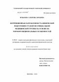 Жмыхова, Алевтина Юрьевна. Коррекционная направленность физической подготовки студентов специальной медицинской группы на основе их морфофункциональных особенностей: дис. кандидат педагогических наук: 13.00.04 - Теория и методика физического воспитания, спортивной тренировки, оздоровительной и адаптивной физической культуры. Москва. 2010. 219 с.