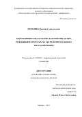 Печенина Вероника Арнольдовна. Коррекционно-педагогическая помощь детям, рожденным в результате экстракорпорального оплодотворения: дис. кандидат наук: 13.00.03 - Коррекционная педагогика (сурдопедагогика и тифлопедагогика, олигофренопедагогика и логопедия). ФГБОУ ВО «Московский педагогический государственный университет». 2018. 193 с.