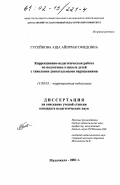 Гусейнова, Аща Айирмагомедовна. Коррекционно-педагогическая работа по подготовке к школе детей с тяжелыми двигательными нарушениями: дис. кандидат педагогических наук: 13.00.03 - Коррекционная педагогика (сурдопедагогика и тифлопедагогика, олигофренопедагогика и логопедия). Махачкала. 2001. 200 с.