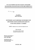 Валеева, Дина Ренатовна. Коррекция адаптационных возможностей при профессиональной деятельности в экстремальных условиях: дис. кандидат медицинских наук: 14.00.25 - Фармакология, клиническая фармакология. Москва. 2007. 145 с.