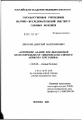 Липатов, Дмитрий Валентинович. Коррекция афакии при выраженной несостоятельности связочно-капсулярного аппарата хрусталика: дис. доктор медицинских наук: 14.00.08 - Глазные болезни. Москва. 2003. 256 с.