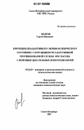 Волков, Сергей Иванович. Коррекция дезадаптивного нервно-психического состояния у сотрудников государственной противопожарной службы МЧС России с помощью дыхательных психотехнологий: дис. кандидат психологических наук: 05.26.03 - Пожарная и промышленная безопасность (по отраслям). Санкт-Петербург. 2007. 149 с.