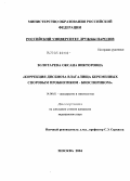 Золотарева, Оксана Викторовна. Коррекция дисбиоза влагалища беременных споровым пробиотиком - биоспорином: дис. кандидат медицинских наук: 14.00.01 - Акушерство и гинекология. Москва. 2004. 115 с.