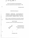 Шлыков, Петр Валерьевич. Коррекция физической подготовленности студентов специальной медицинской группы с использованием индивидуальных программ: дис. кандидат педагогических наук: 13.00.04 - Теория и методика физического воспитания, спортивной тренировки, оздоровительной и адаптивной физической культуры. Екатеринбург. 2002. 180 с.