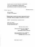 Хачатурова, Эльмира Александровна. Коррекция гомеостаза при хирургическом лечении тяжелых форм язвенного колита: дис. доктор медицинских наук: 14.00.37 - Анестезиология и реаниматология. Москва. 2009. 270 с.